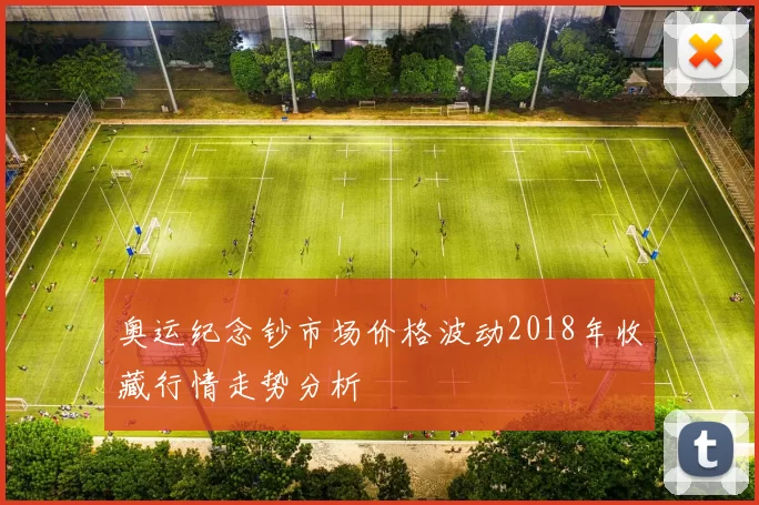 奥运纪念钞市场价格波动2018年收藏行情走势分析