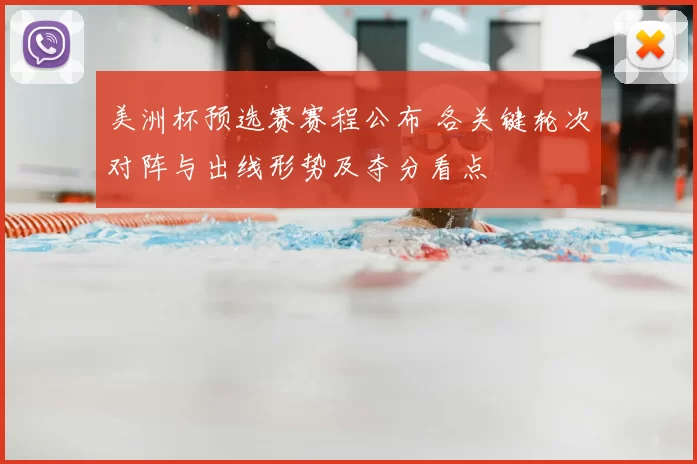 美洲杯预选赛赛程公布 各关键轮次对阵与出线形势及夺分看点