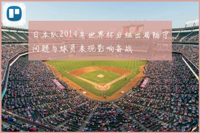 日本队2014年世界杯分组出局防守问题与球员表现影响备战