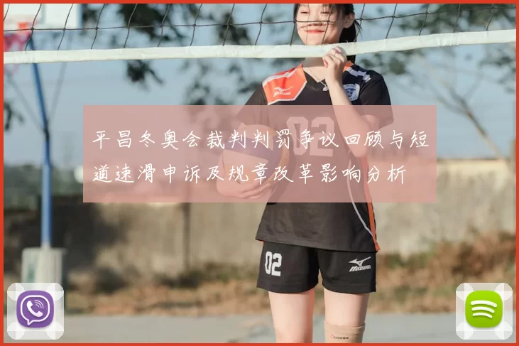 平昌冬奥会裁判判罚争议回顾与短道速滑申诉及规章改革影响分析