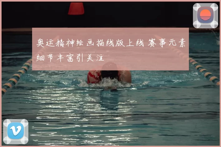 奥运精神绘画描线版上线 赛事元素细节丰富引关注