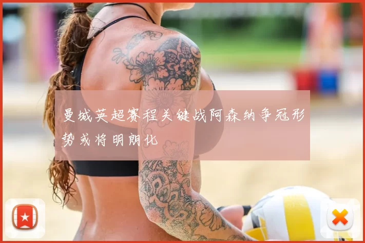 曼城英超赛程关键战阿森纳争冠形势或将明朗化