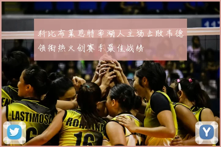 科比布莱恩特率湖人主场击败韦德领衔热火创赛季最佳战绩