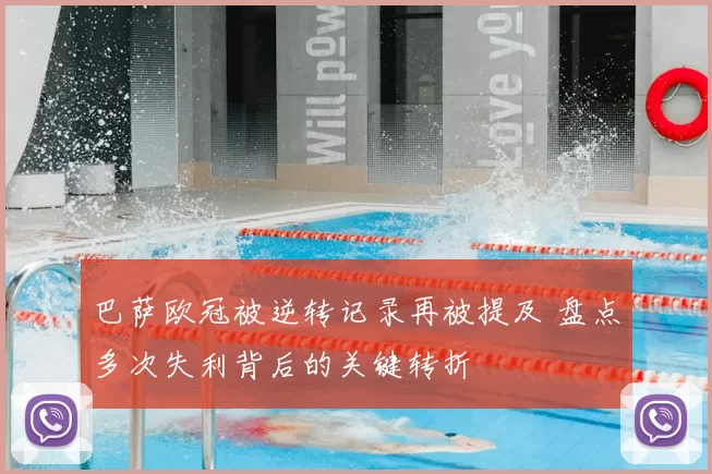 巴萨欧冠被逆转记录再被提及 盘点多次失利背后的关键转折