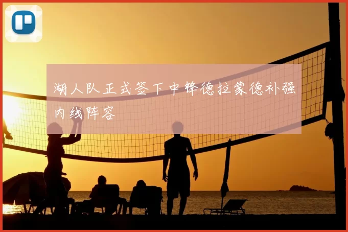 湖人队正式签下中锋德拉蒙德补强内线阵容