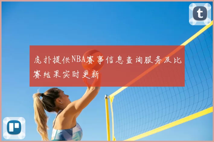 虎扑提供NBA赛事信息查询服务及比赛结果实时更新