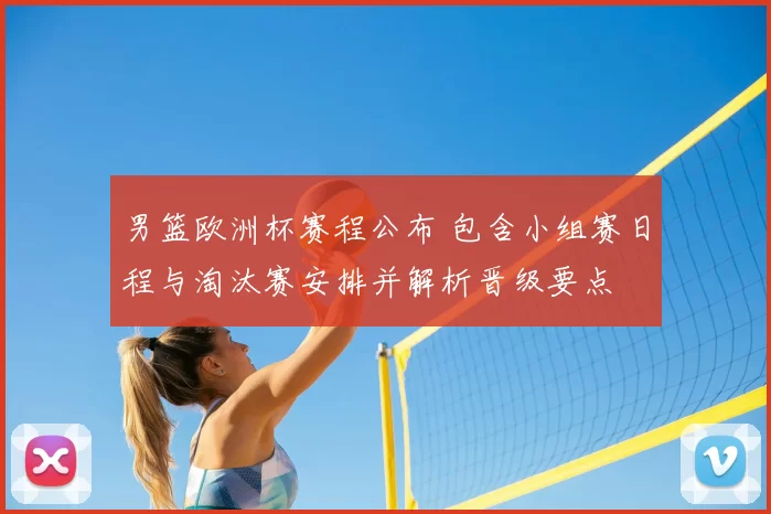 男篮欧洲杯赛程公布 包含小组赛日程与淘汰赛安排并解析晋级要点