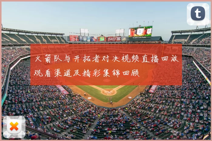 火箭队与开拓者对决视频直播回放观看渠道及精彩集锦回顾