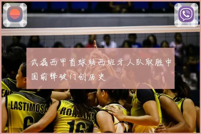 武磊西甲首球助西班牙人队取胜中国前锋破门创历史