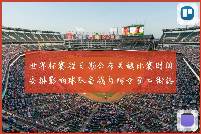 世界杯赛程日期公布关键比赛时间安排影响球队备战与转会窗口衔接