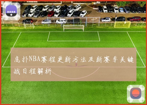 虎扑NBA赛程更新方法及新赛季关键战日程解析