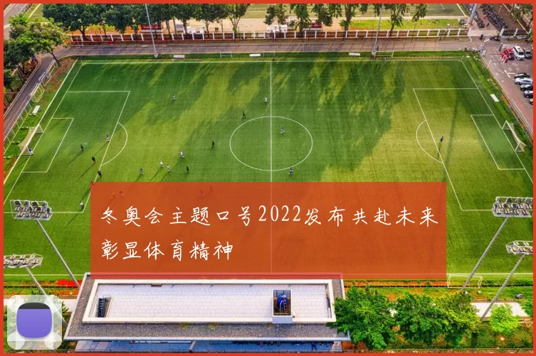 冬奥会主题口号2022发布共赴未来彰显体育精神