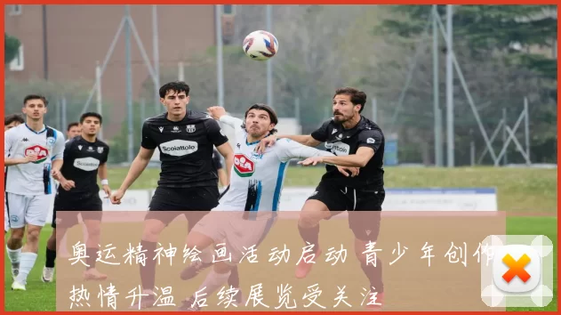 奥运精神绘画活动启动 青少年创作热情升温 后续展览受关注