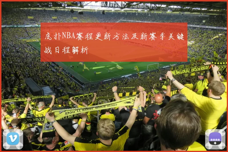 虎扑NBA赛程更新方法及新赛季关键战日程解析
