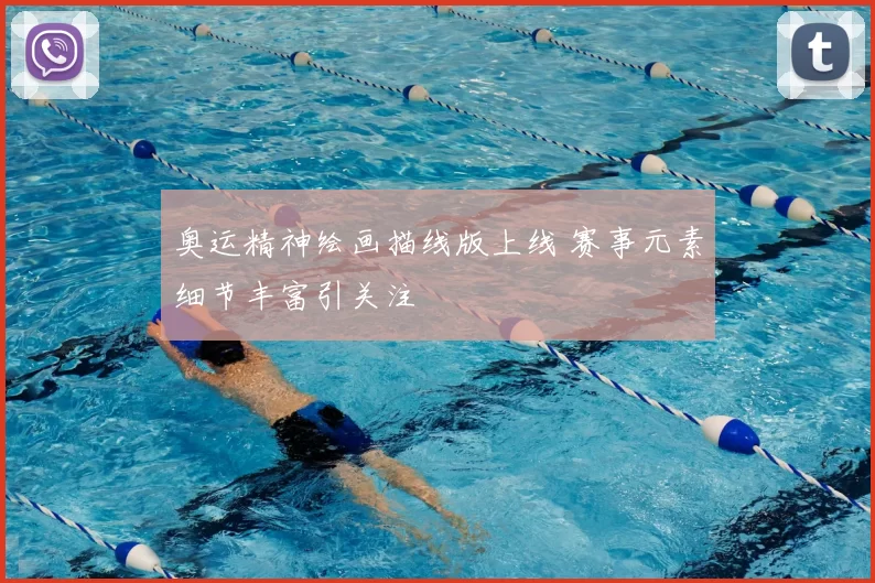 奥运精神绘画描线版上线 赛事元素细节丰富引关注