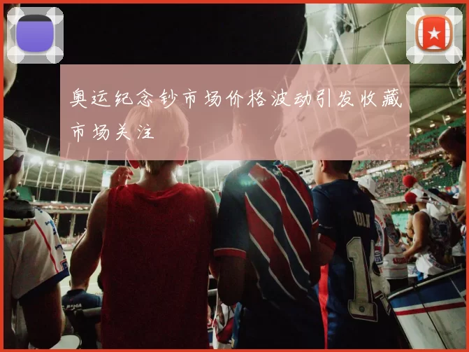 奥运纪念钞市场价格波动引发收藏市场关注