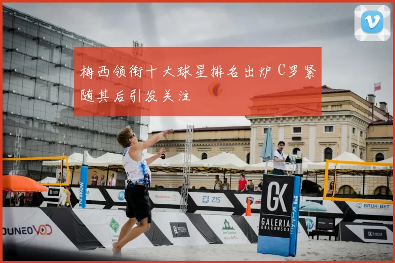 梅西领衔十大球星排名出炉 C罗紧随其后引发关注