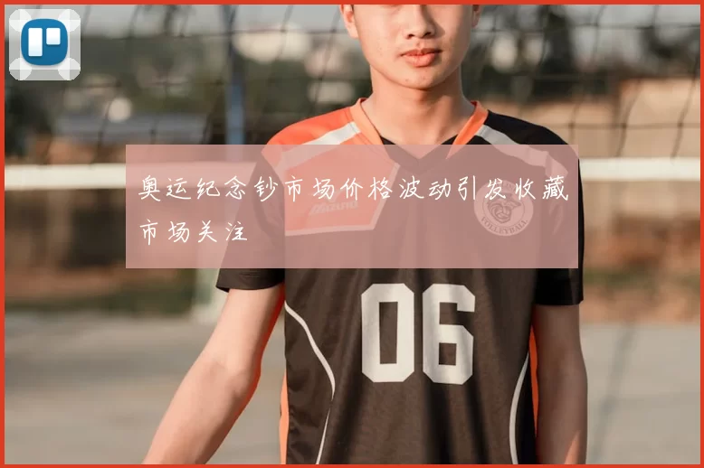 奥运纪念钞市场价格波动引发收藏市场关注