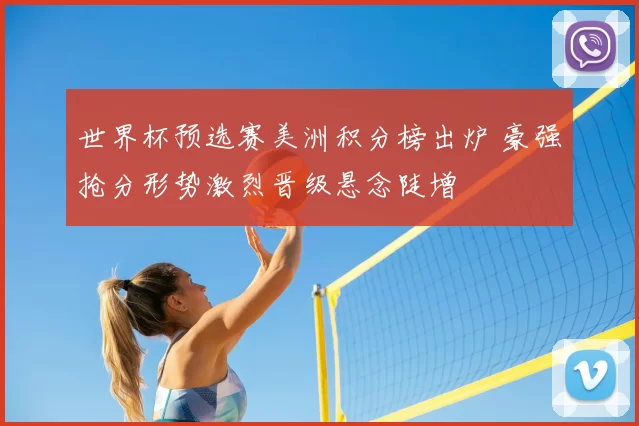 世界杯预选赛美洲积分榜出炉 豪强抢分形势激烈晋级悬念陡增
