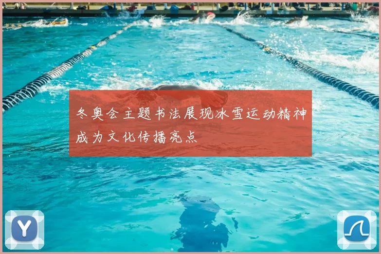 冬奥会主题书法展现冰雪运动精神成为文化传播亮点