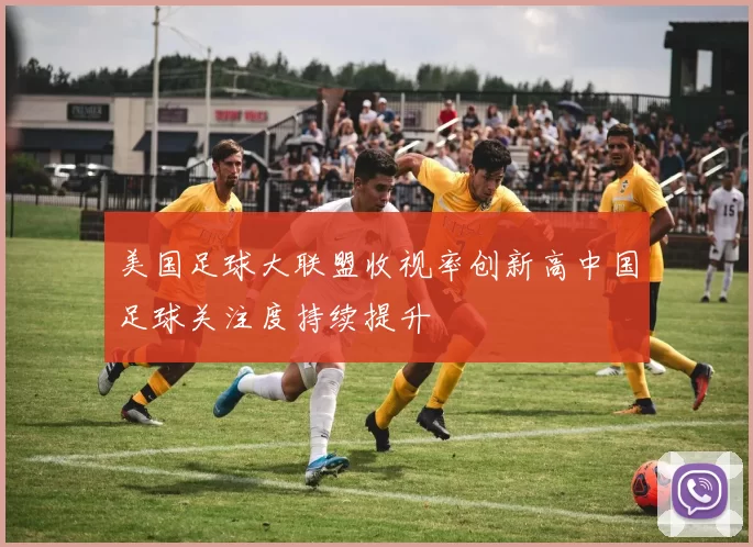 美国足球大联盟收视率创新高中国足球关注度持续提升
