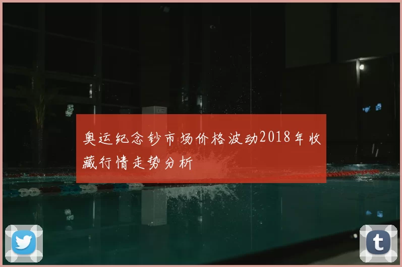 奥运纪念钞市场价格波动2018年收藏行情走势分析