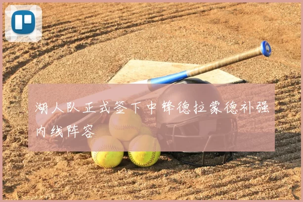 湖人队正式签下中锋德拉蒙德补强内线阵容