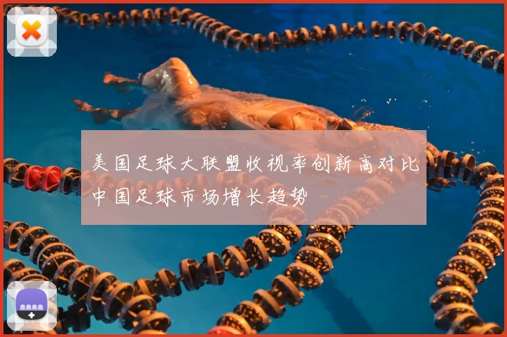 美国足球大联盟收视率创新高对比中国足球市场增长趋势