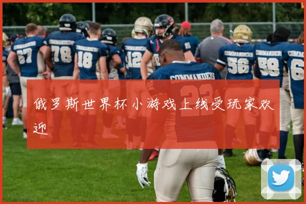 俄罗斯世界杯小游戏上线受玩家欢迎