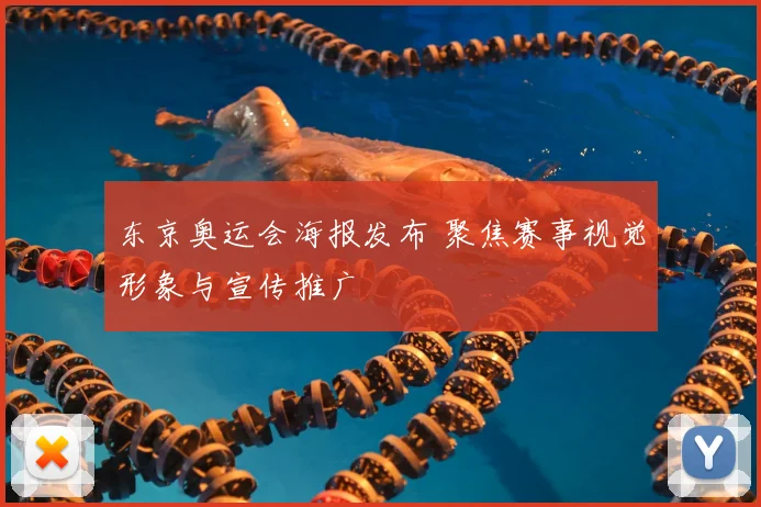 东京奥运会海报发布 聚焦赛事视觉形象与宣传推广