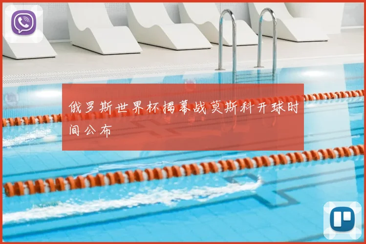 俄罗斯世界杯揭幕战莫斯科开球时间公布