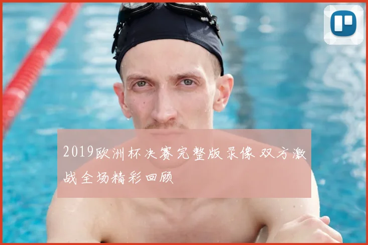 2019欧洲杯决赛完整版录像 双方激战全场精彩回顾