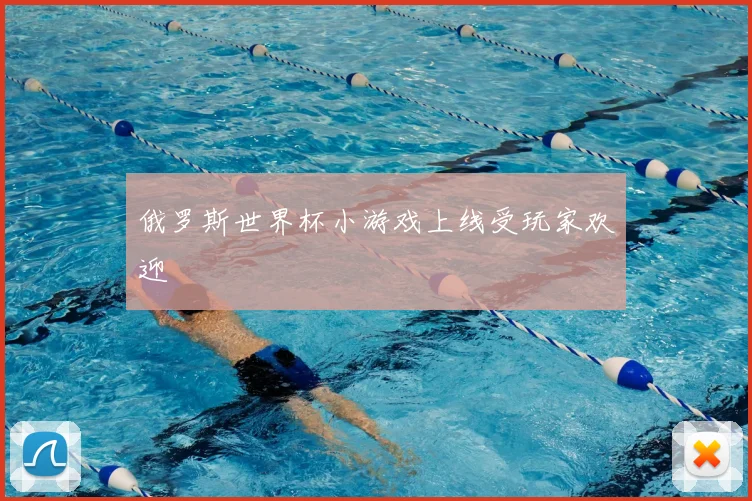 俄罗斯世界杯小游戏上线受玩家欢迎